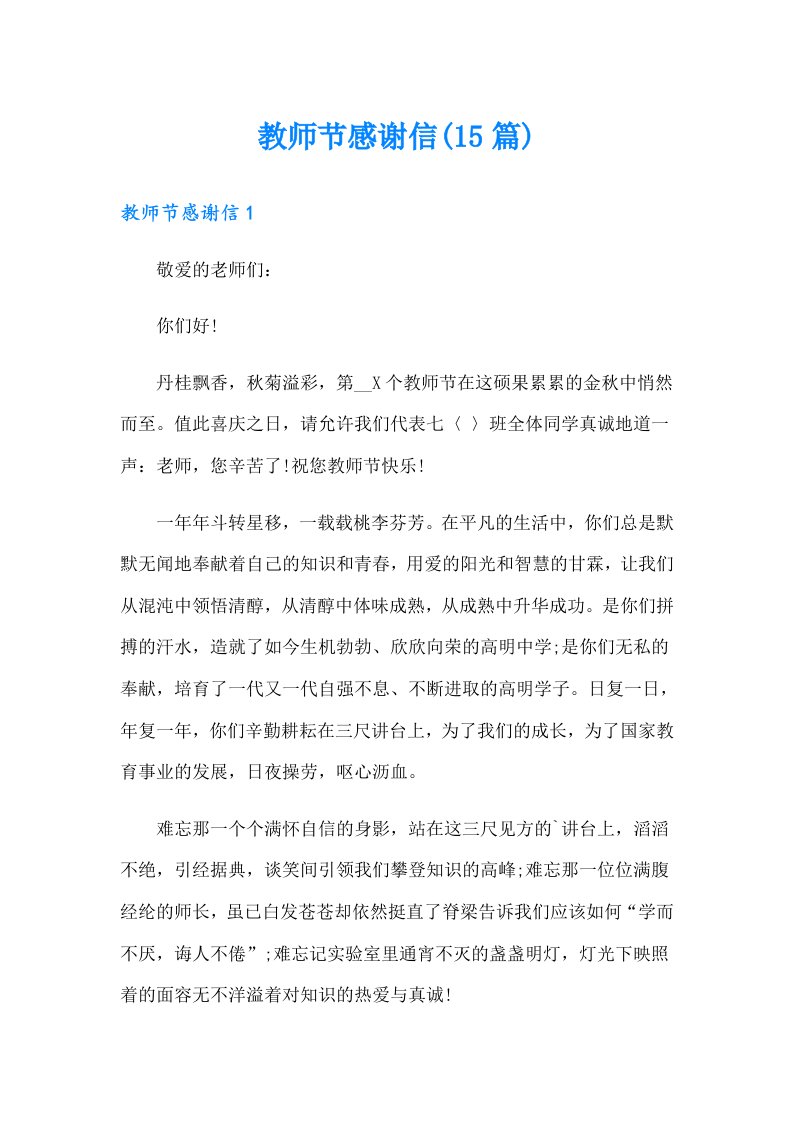 教师节感谢信(15篇)