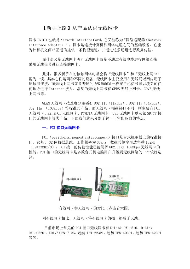 产品管理-新手上路从产品认识无线网卡