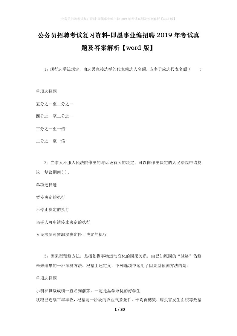 公务员招聘考试复习资料-即墨事业编招聘2019年考试真题及答案解析word版_2