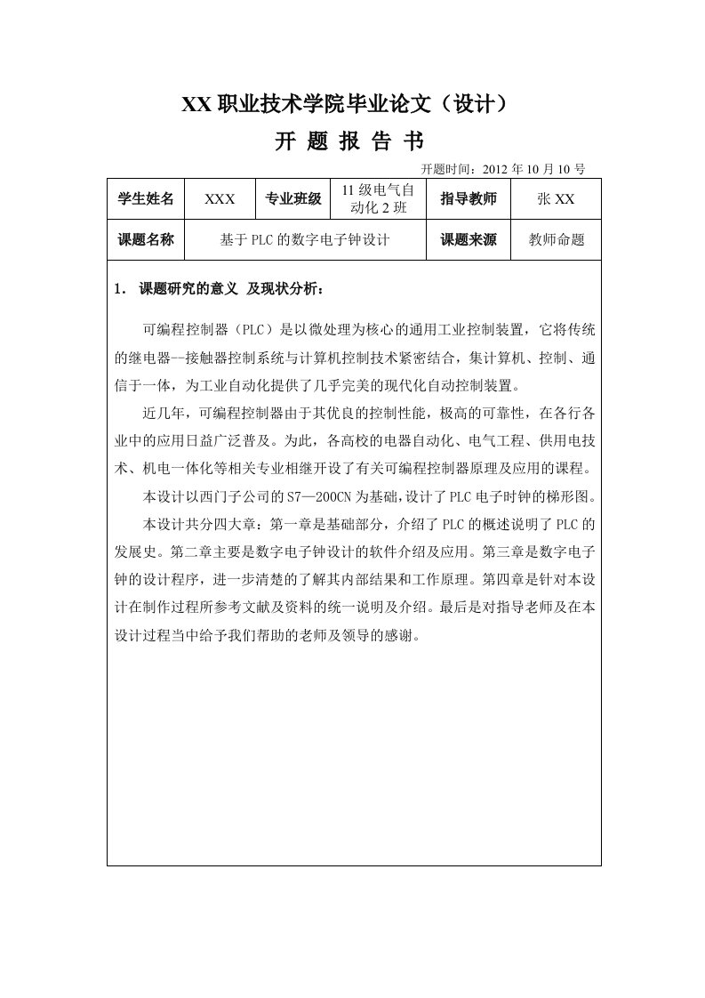 基于plc的数字电子钟毕业设计完整版