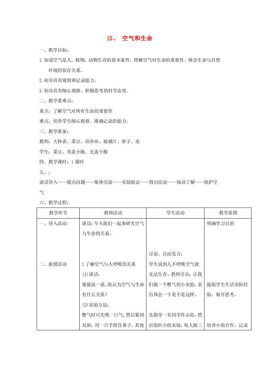 三年级科学上册第五单元人与空气15空气和生命教案首师大版20200727136