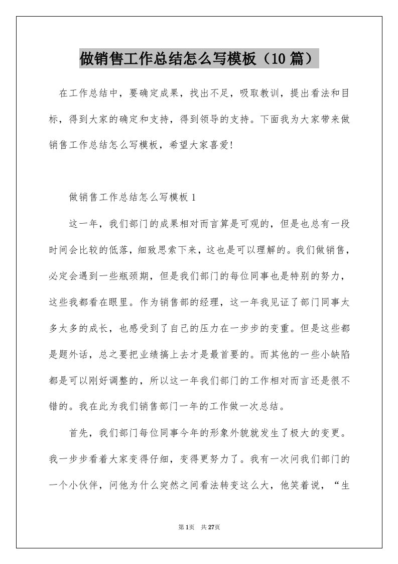 做销售工作总结怎么写模板10篇