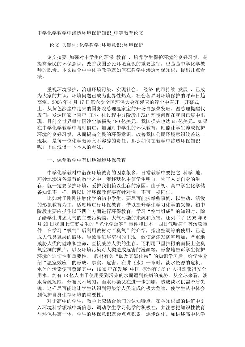 中学化学教学中渗透环境保护知识中等教育论文