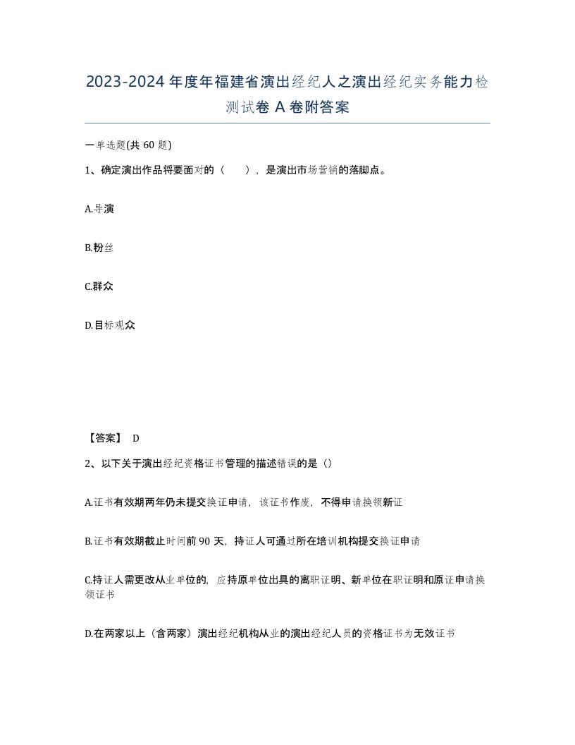 2023-2024年度年福建省演出经纪人之演出经纪实务能力检测试卷A卷附答案