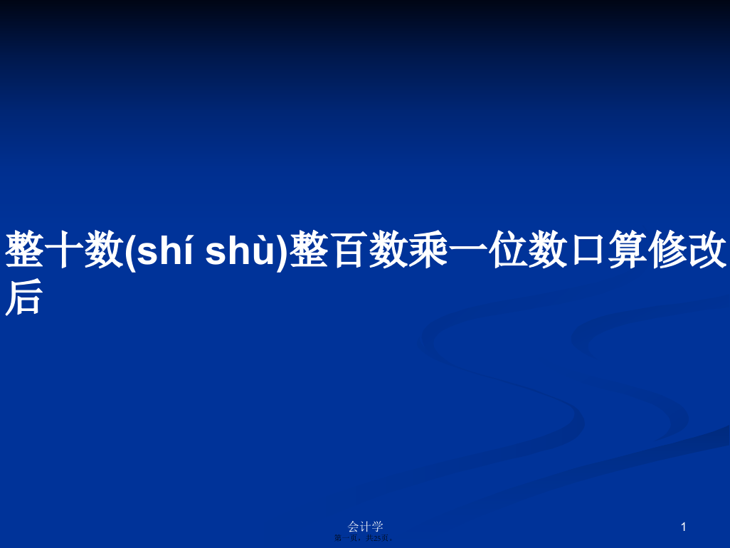 整十数整百数乘一位数口算修改后学习教案