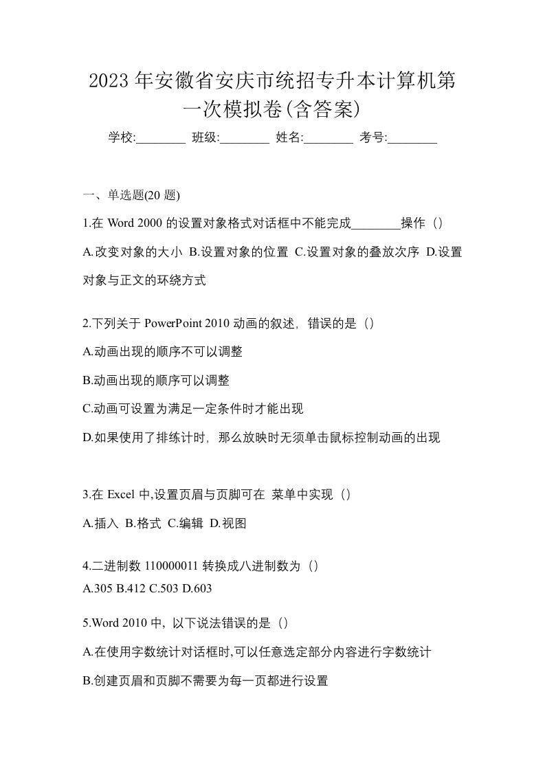 2023年安徽省安庆市统招专升本计算机第一次模拟卷含答案