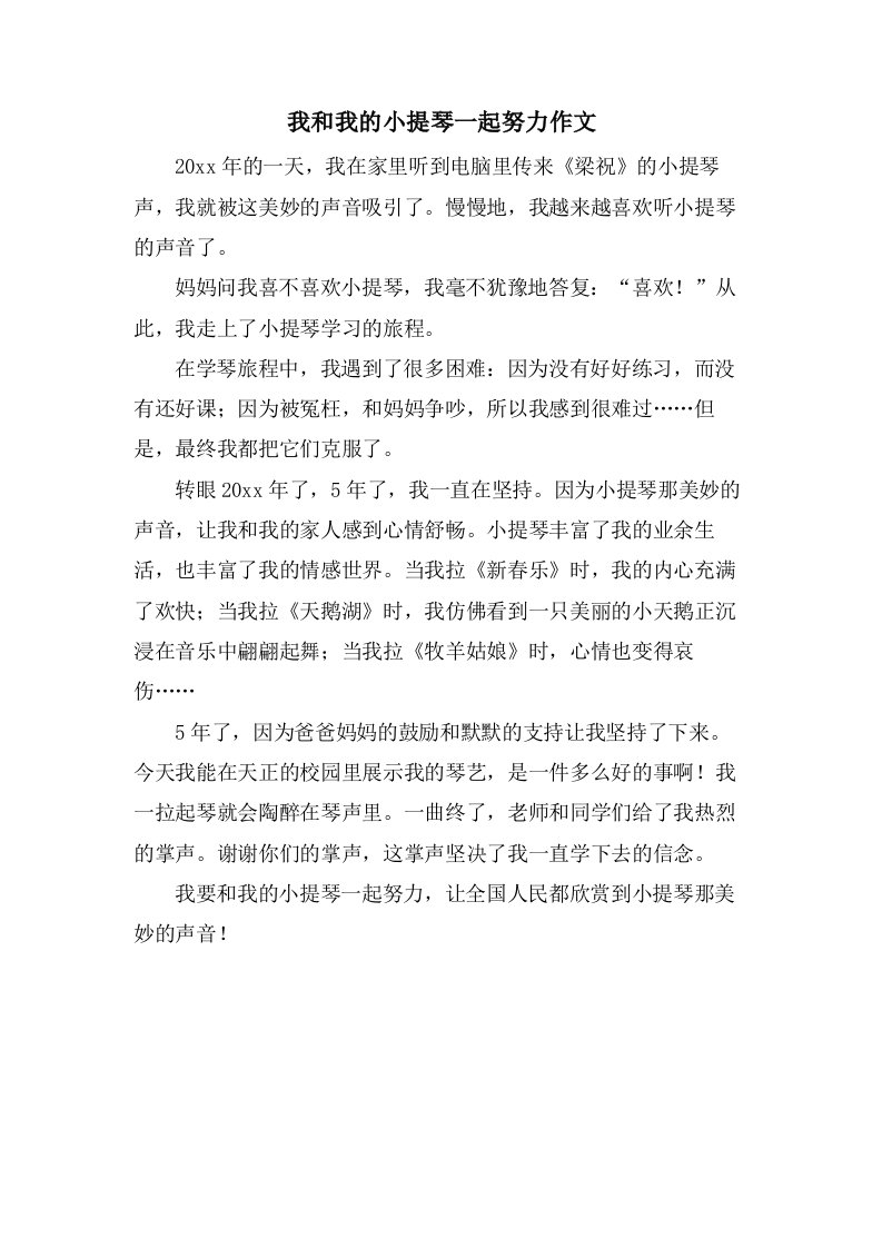 我和我的小提琴一起努力作文