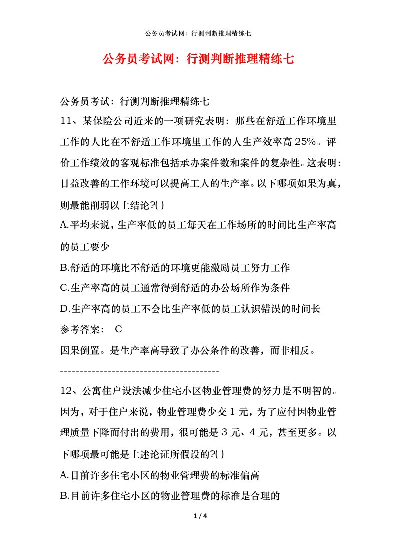 公务员考试网：行测判断推理精练七