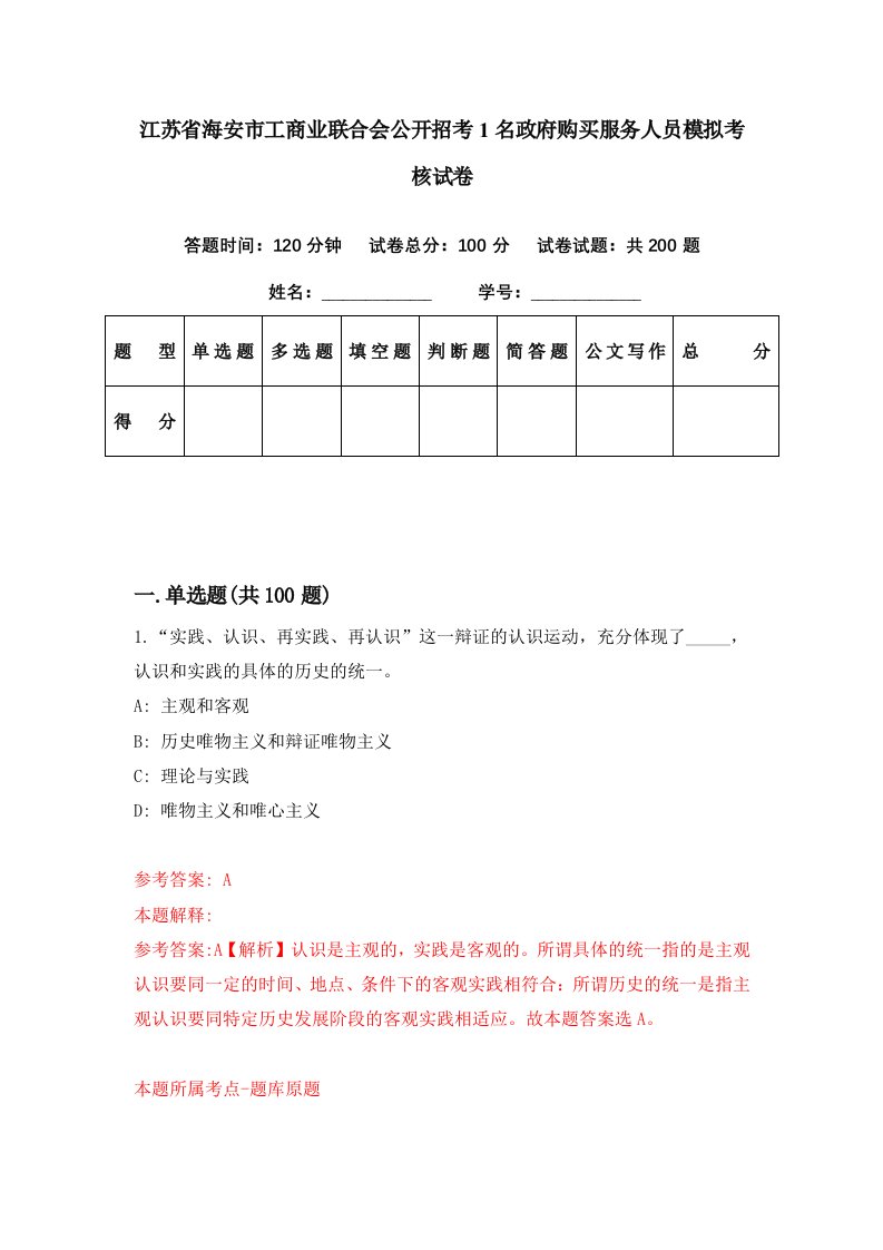 江苏省海安市工商业联合会公开招考1名政府购买服务人员模拟考核试卷2