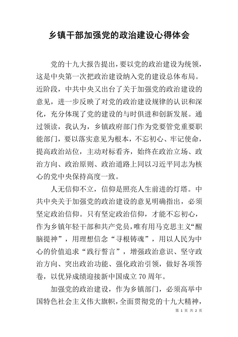 乡镇干部加强党的政治建设心得体会