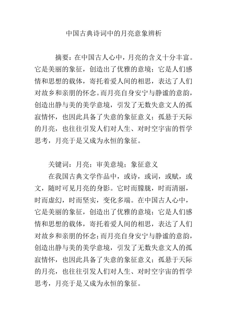 中国古典诗词中的月亮意象辨析