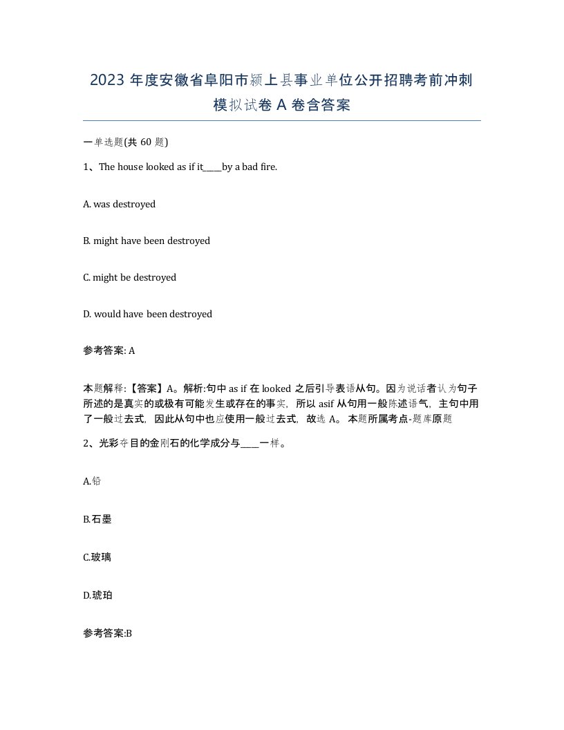 2023年度安徽省阜阳市颍上县事业单位公开招聘考前冲刺模拟试卷A卷含答案