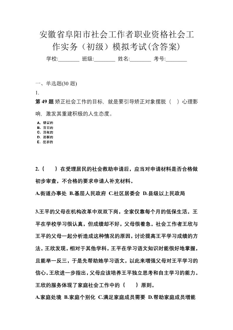 安徽省阜阳市社会工作者职业资格社会工作实务初级模拟考试含答案