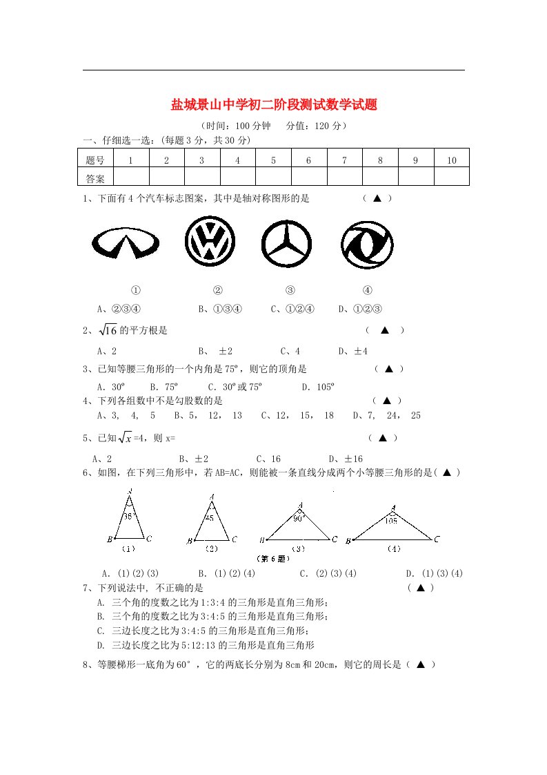 江苏省盐城市八级数学上学期（10月）阶段测试试题