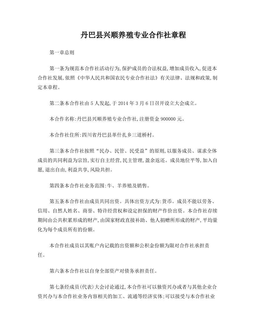 丹巴县兴顺养殖专业合作社章程