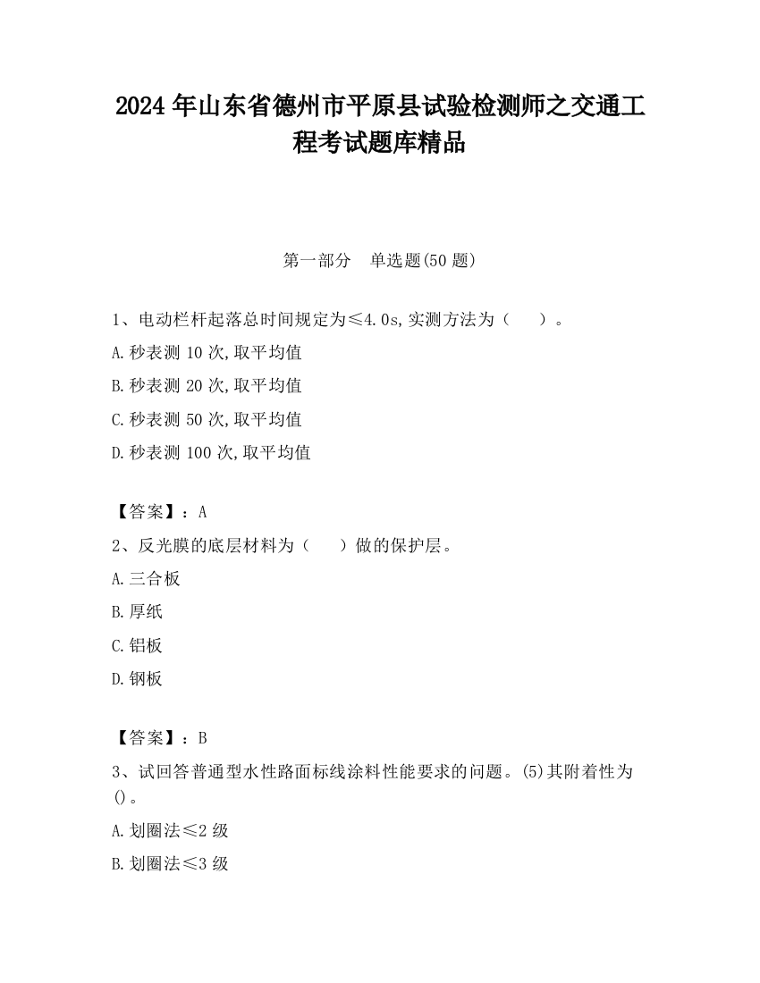 2024年山东省德州市平原县试验检测师之交通工程考试题库精品