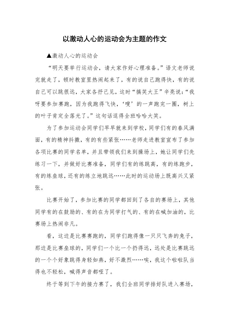 以激动人心的运动会为主题的作文