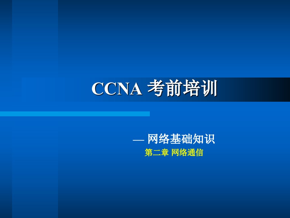 CCNA培训讲稿2