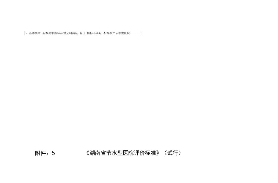 《湖南省节水型医院评价标准》（