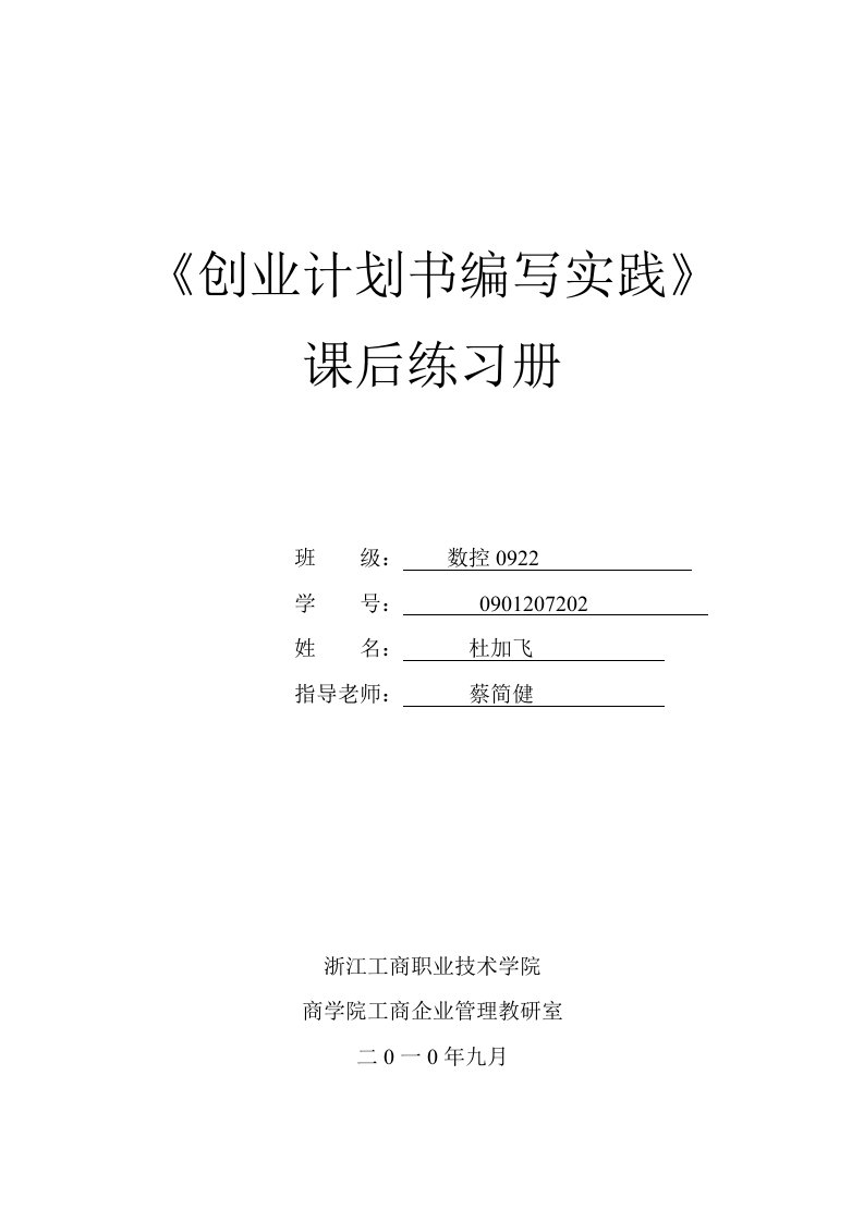 创业计划书编写实践课后练习册数控092202杜加飞