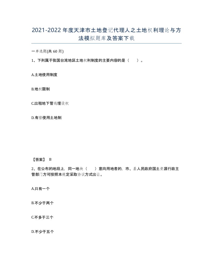 2021-2022年度天津市土地登记代理人之土地权利理论与方法模拟题库及答案