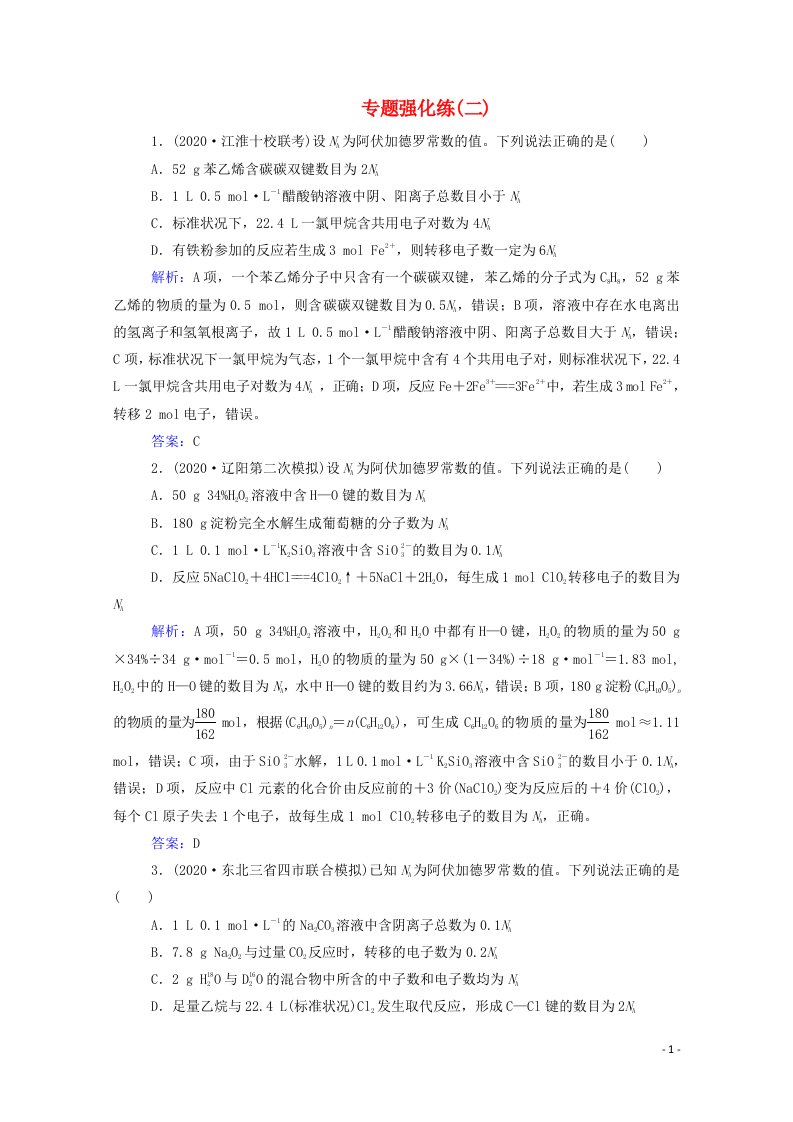 2021年高考化学二轮复习专题二化学常用计量强化练含解析