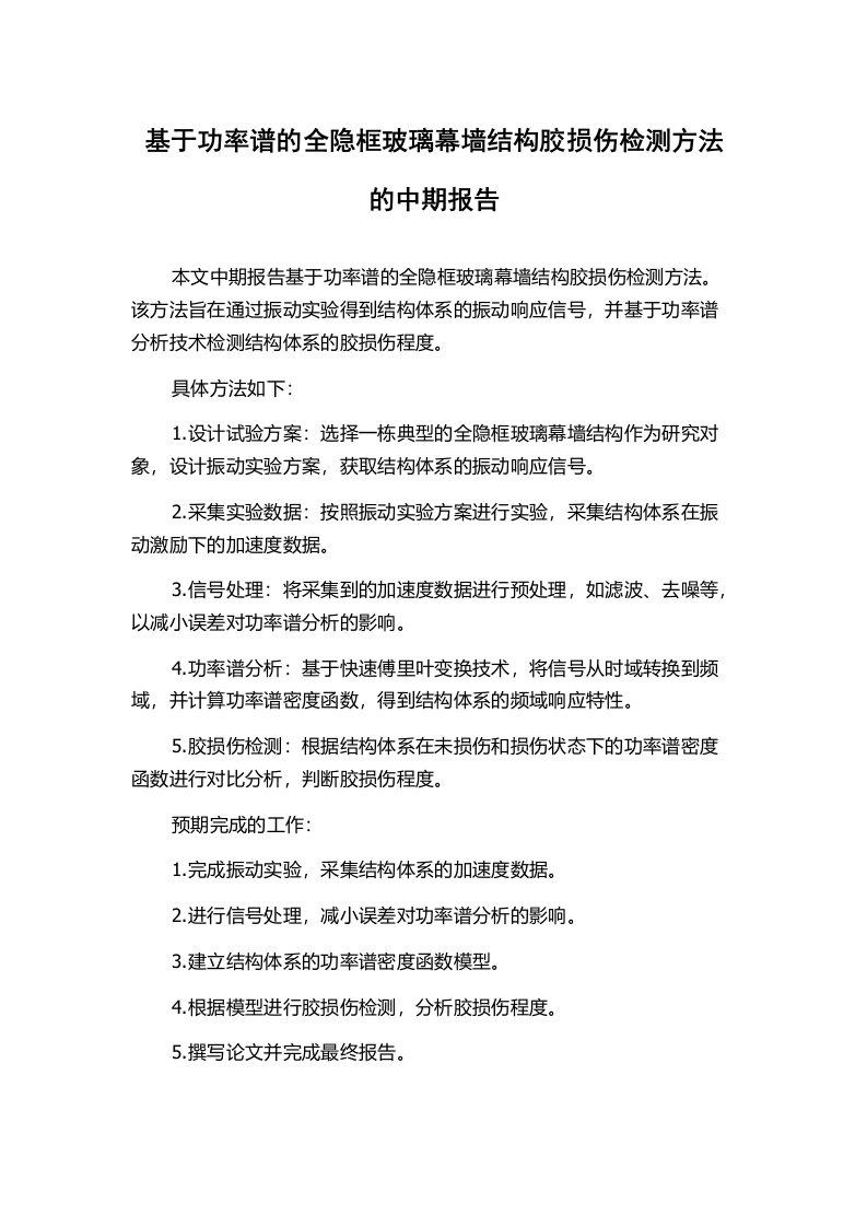 基于功率谱的全隐框玻璃幕墙结构胶损伤检测方法的中期报告