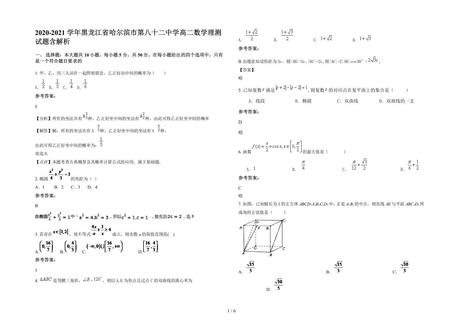 2020-2021学年黑龙江省哈尔滨市第八十二中学高二数学理测试题含解析