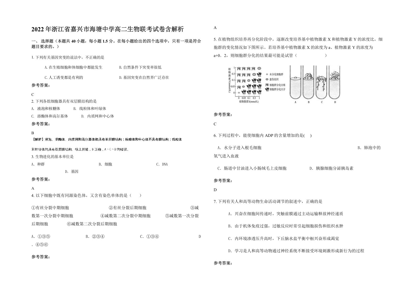 2022年浙江省嘉兴市海塘中学高二生物联考试卷含解析