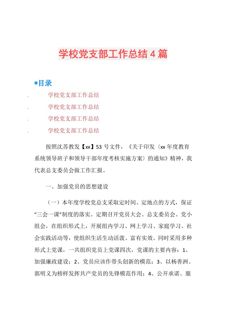 学校党支部工作总结4篇