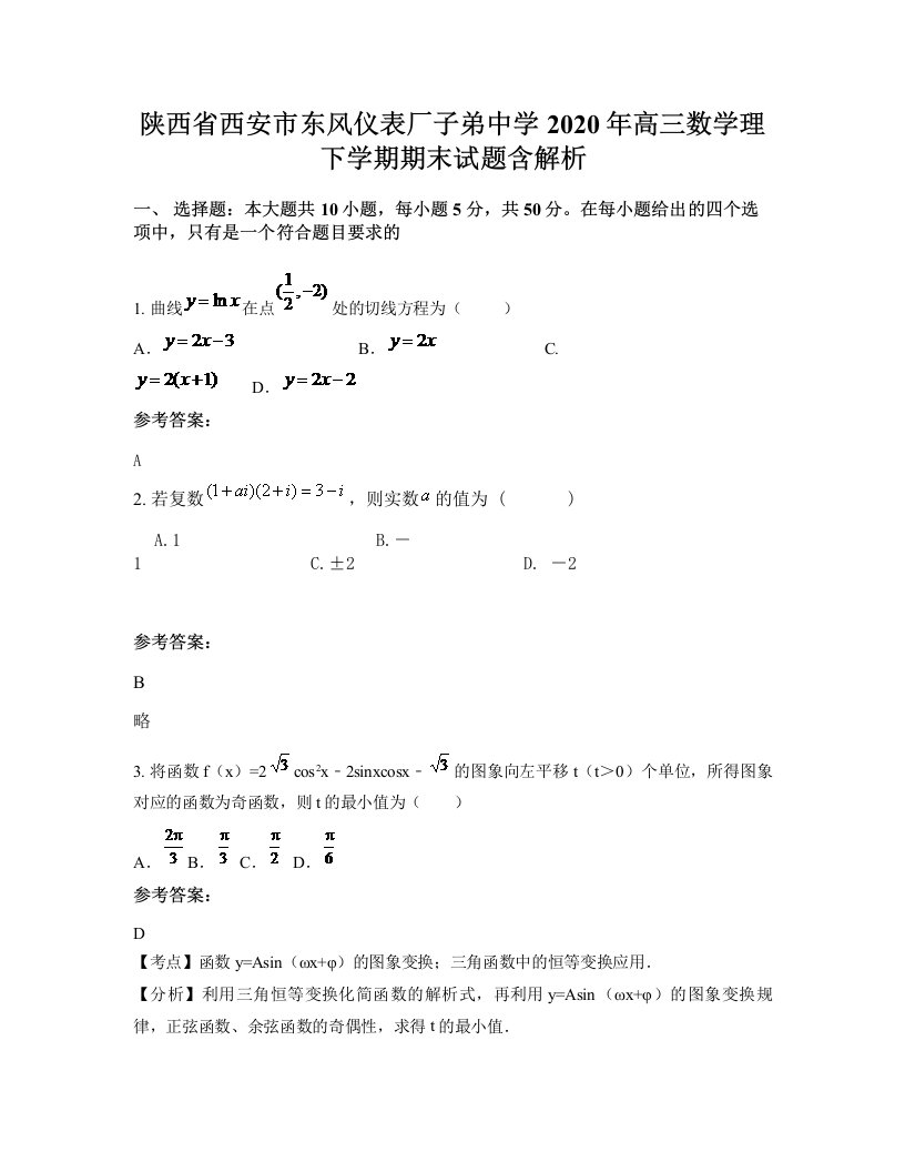 陕西省西安市东风仪表厂子弟中学2020年高三数学理下学期期末试题含解析