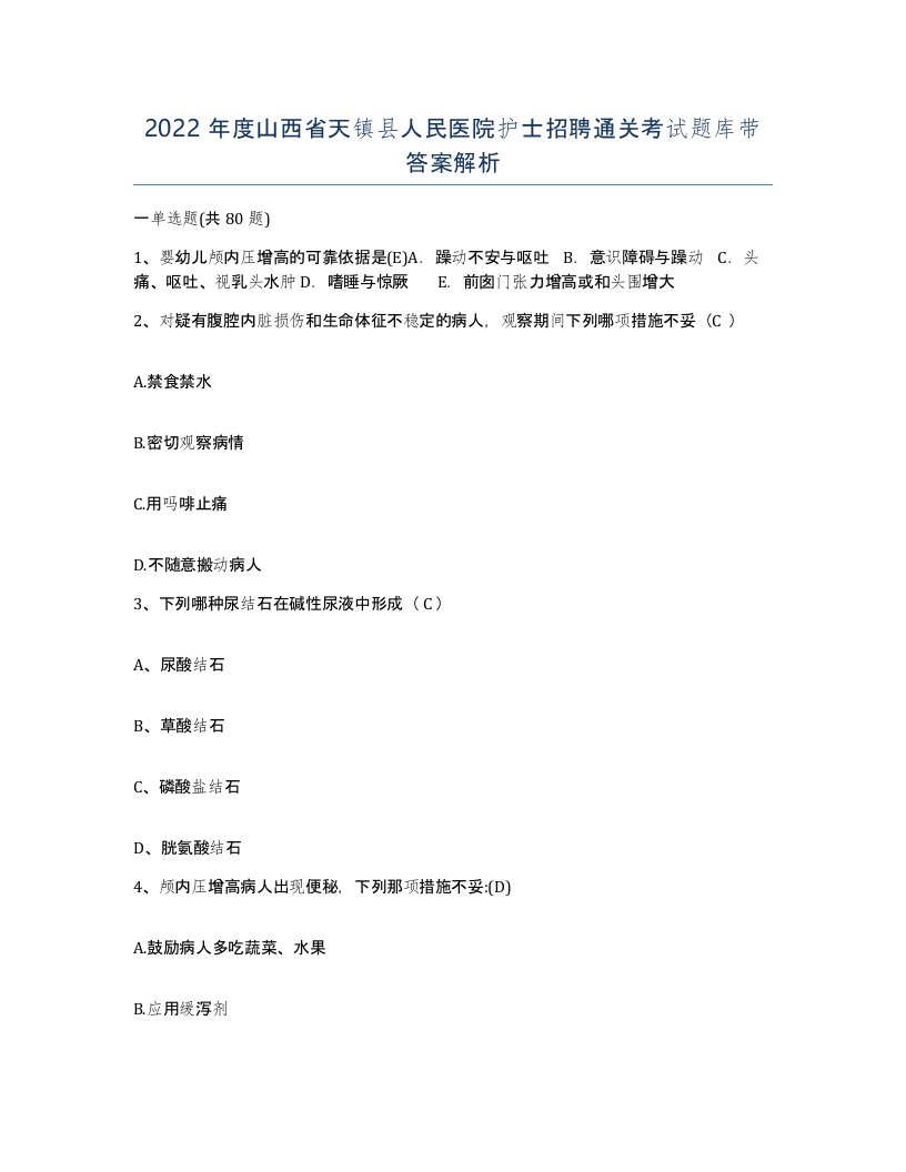 2022年度山西省天镇县人民医院护士招聘通关考试题库带答案解析