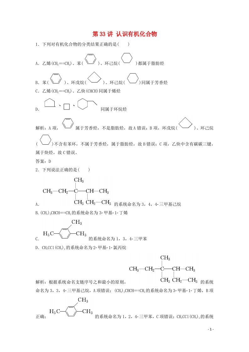 2022届高考化学一轮复习专题11有机化学基础第33讲认识有机化合物课时作业含解析苏教版