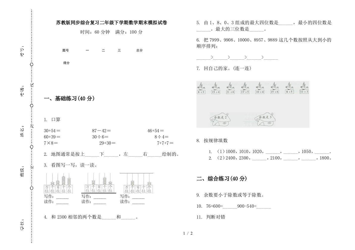 苏教版同步综合复习二年级下学期数学期末模拟试卷