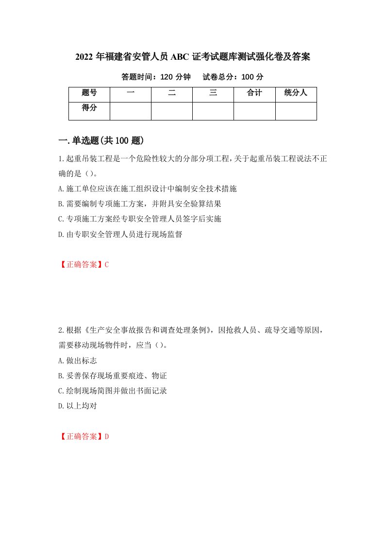 2022年福建省安管人员ABC证考试题库测试强化卷及答案第1期