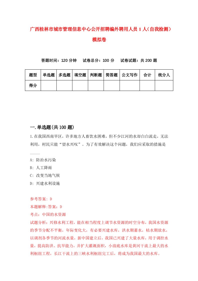 广西桂林市城市管理信息中心公开招聘编外聘用人员1人自我检测模拟卷8