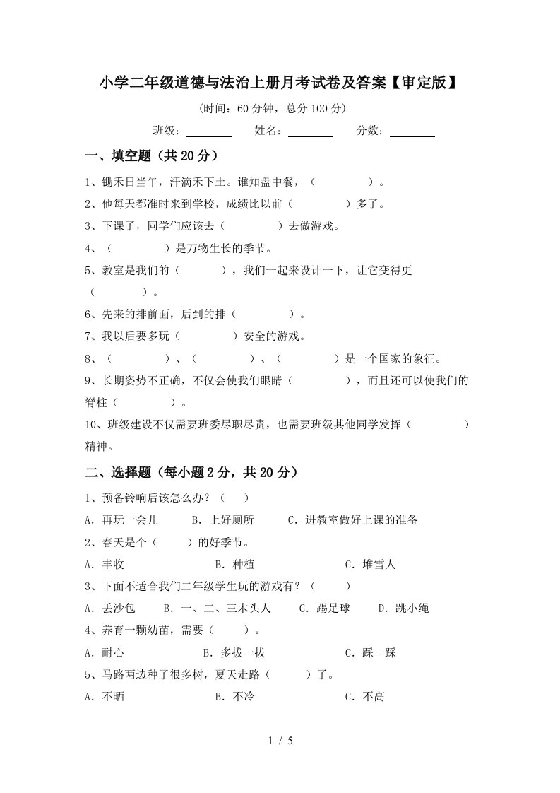 小学二年级道德与法治上册月考试卷及答案审定版