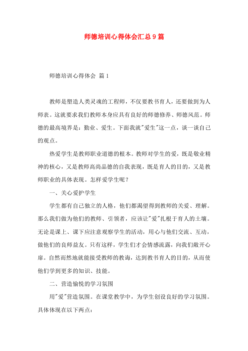 师德培训心得体会汇总9篇