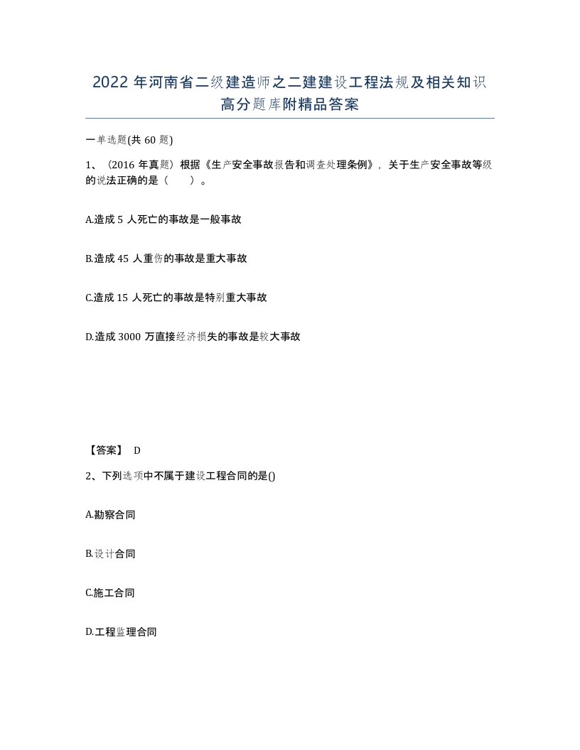 2022年河南省二级建造师之二建建设工程法规及相关知识高分题库附答案