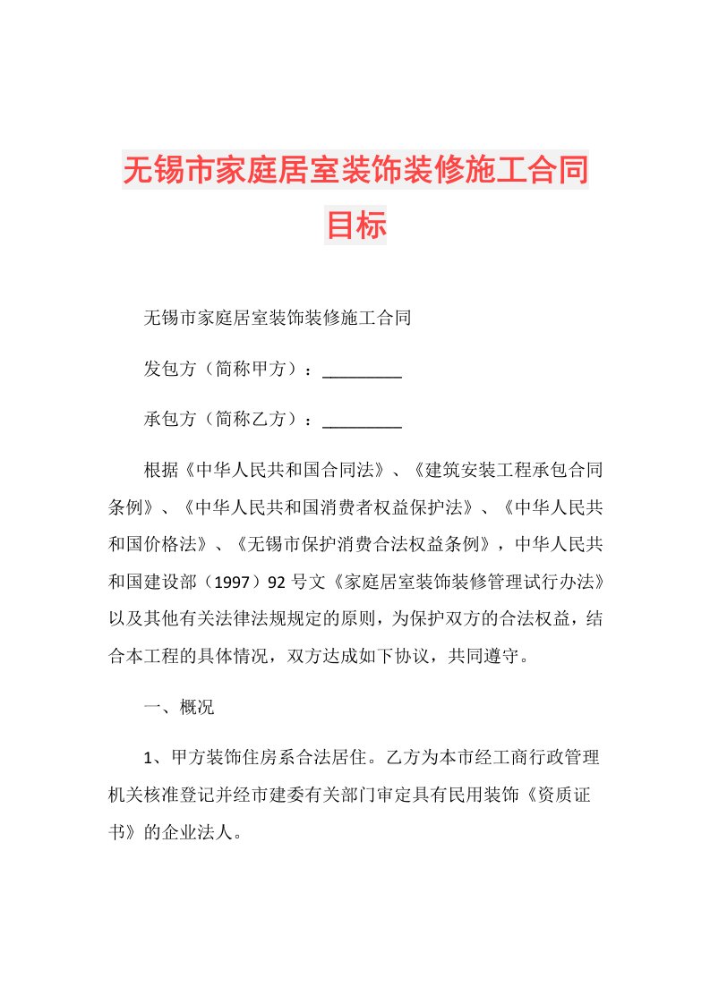 无锡市家庭居室装饰装修施工合同目标