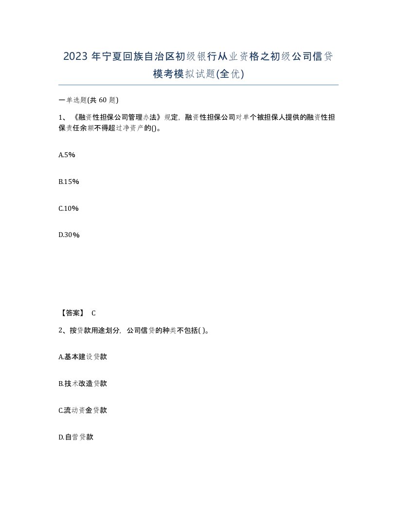 2023年宁夏回族自治区初级银行从业资格之初级公司信贷模考模拟试题全优