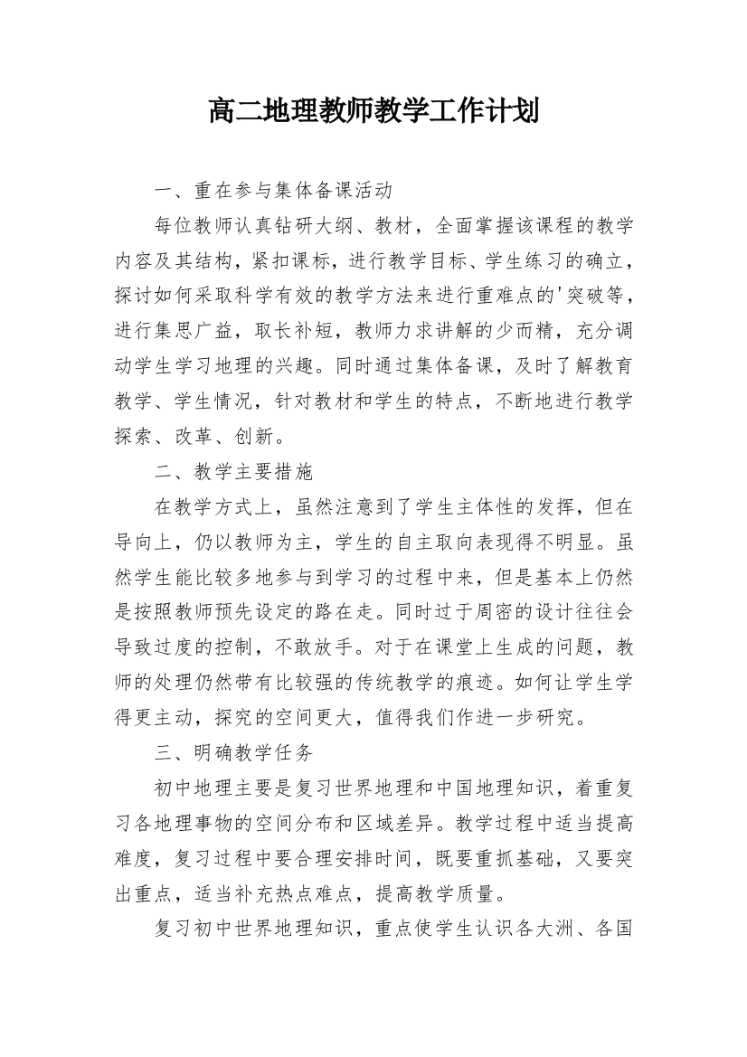 高二地理教师教学工作计划_1