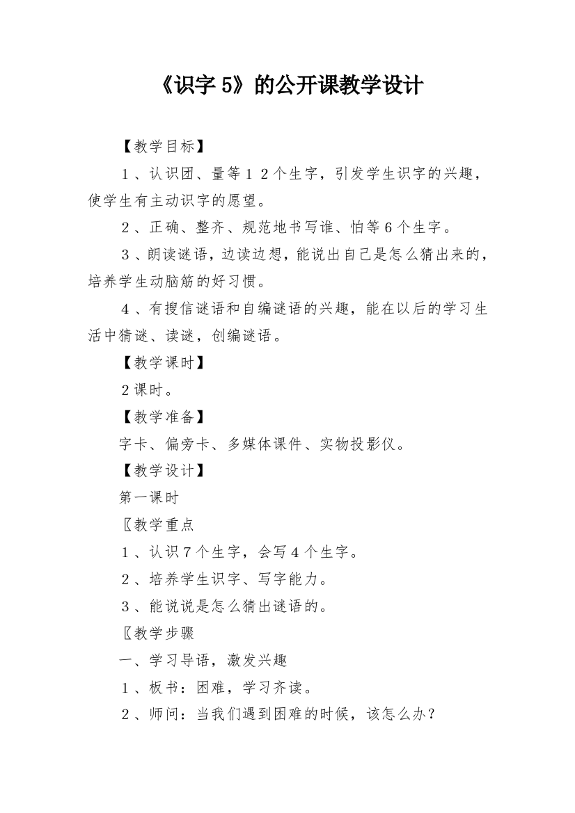 《识字5》的公开课教学设计