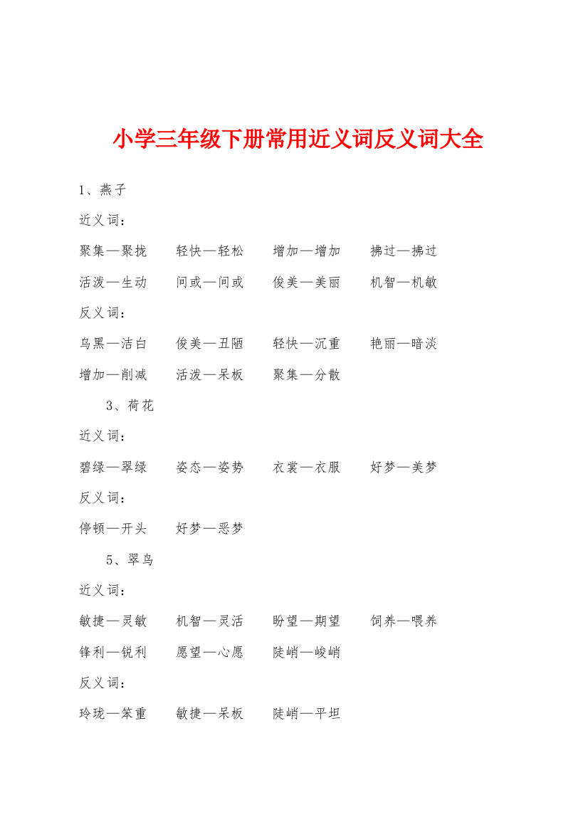 小学三年级下册常用近义词反义词大全