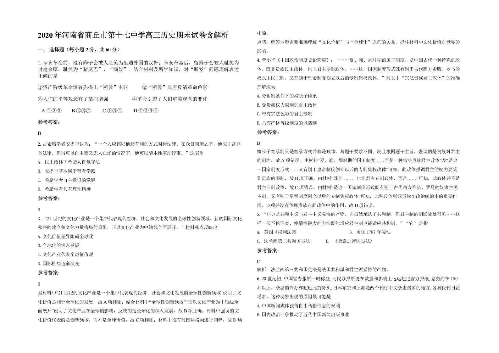 2020年河南省商丘市第十七中学高三历史期末试卷含解析