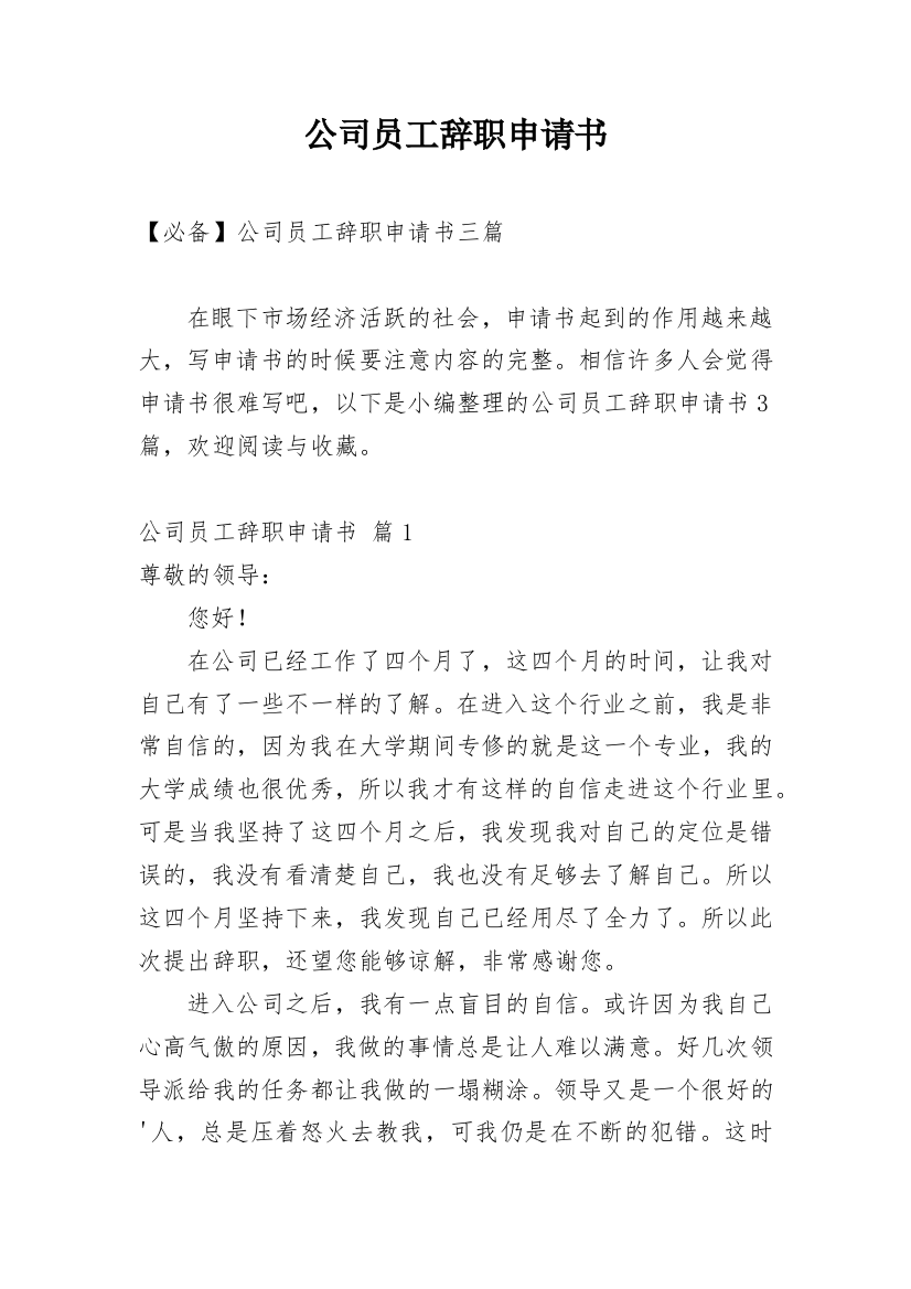 公司员工辞职申请书_105