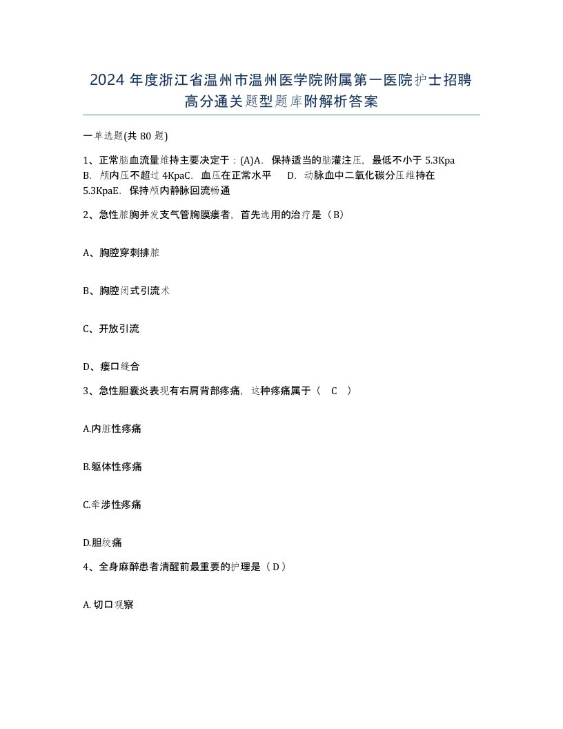 2024年度浙江省温州市温州医学院附属第一医院护士招聘高分通关题型题库附解析答案