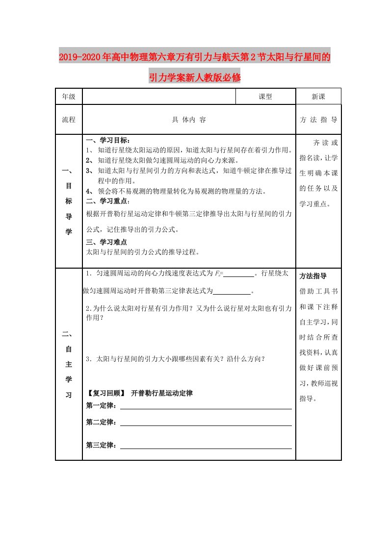 2019-2020年高中物理第六章万有引力与航天第2节太阳与行星间的引力学案新人教版必修