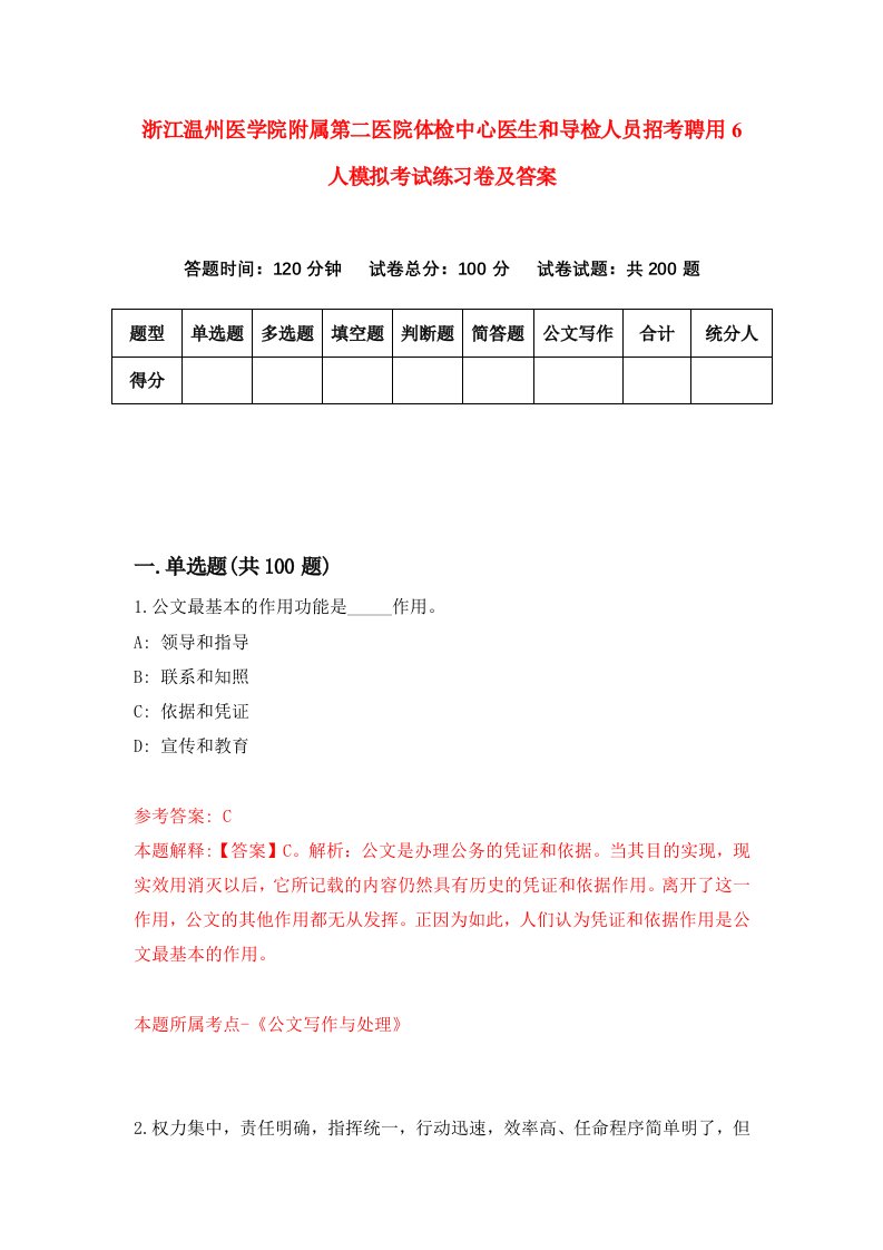 浙江温州医学院附属第二医院体检中心医生和导检人员招考聘用6人模拟考试练习卷及答案第3卷