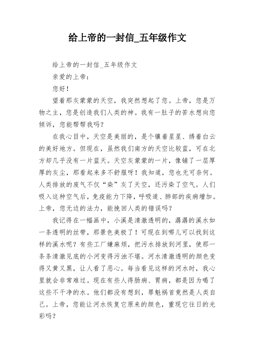 给上帝的一封信_五年级作文